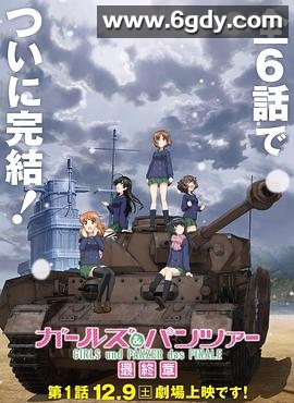 少女与战车 最终章 第1话(2017)HD高清迅雷网盘磁力下载