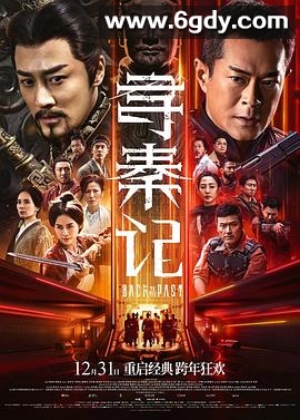 寻秦记电影版(2026)TC高清迅雷网盘磁力下载