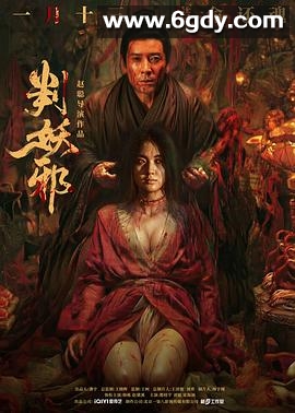 判妖邪(2026)HD高清迅雷网盘磁力下载