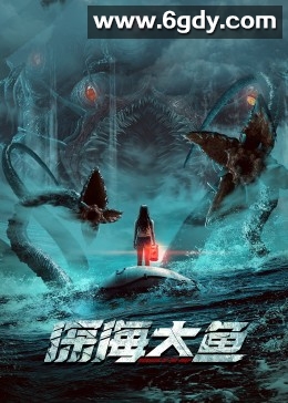 深海大鱼(2023)HD高清迅雷网盘磁力下载