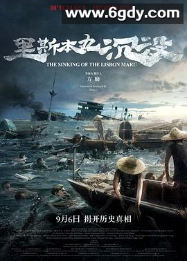 里斯本丸沉没(2023)HD高清迅雷网盘磁力下载