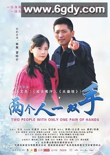 两个人一双手(2012)HD高清迅雷网盘磁力下载