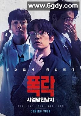 生意失败六次的男人(2025)HD高清迅雷网盘磁力下载