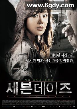 七天(2007)HD高清迅雷网盘磁力下载