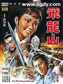 飞龙山(1971)HD高清迅雷网盘磁力下载