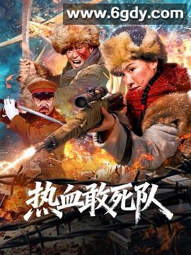 热血敢死队(2026)HD高清迅雷网盘磁力下载