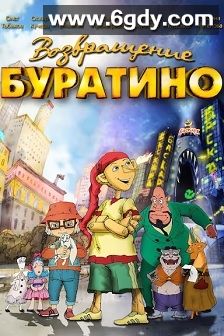 The Return of Buratino(2013)HD高清迅雷网盘磁力下载