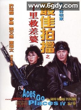 最佳拍档4：千里救差婆(1986)HD高清迅雷网盘磁力下载