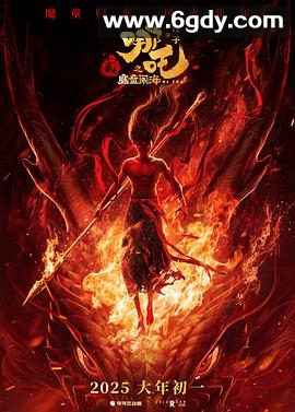 哪吒之魔童闹海(2025)HD高清迅雷网盘磁力下载