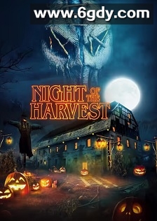 收获之夜(2023)HD高清迅雷网盘磁力下载