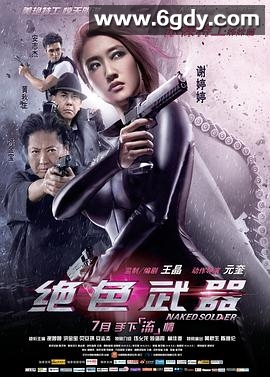绝色武器(2012)HD高清迅雷网盘磁力下载