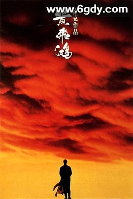 黄飞鸿(1991)HD高清迅雷网盘磁力下载