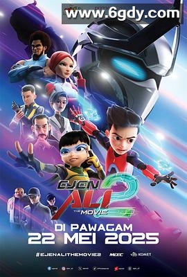 特工阿里大电影 2(2025)HD高清迅雷网盘磁力下载