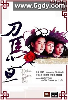 刀马旦(1986)HD高清迅雷网盘磁力下载