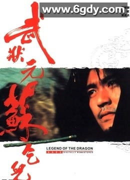 武状元苏乞儿(1992)HD高清迅雷网盘磁力下载