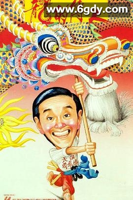 龙的传人(1991)HD高清迅雷网盘磁力下载