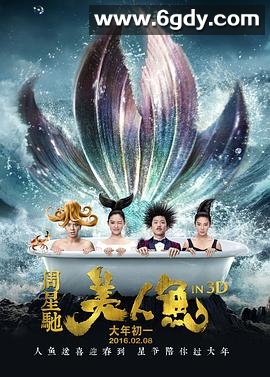 美人鱼(2016)HD高清迅雷网盘磁力下载