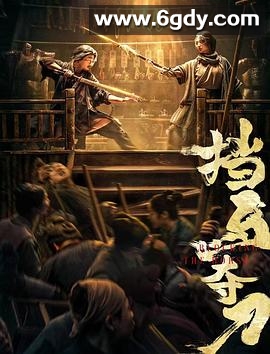 挡马夺刀(2024)HD高清迅雷网盘磁力下载