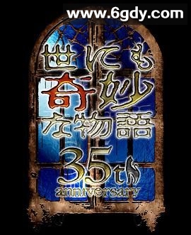 世界奇妙物语35周年特别篇～传奇名作秋季特别篇(2025)HD高清迅雷网盘磁力下载