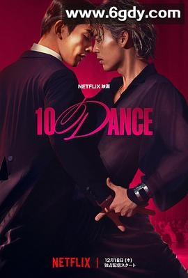 十项舞蹈(2025)HD高清迅雷网盘磁力下载