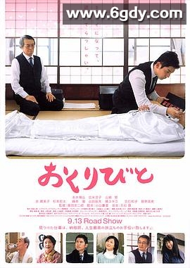 入殓师(2008)HD高清迅雷网盘磁力下载