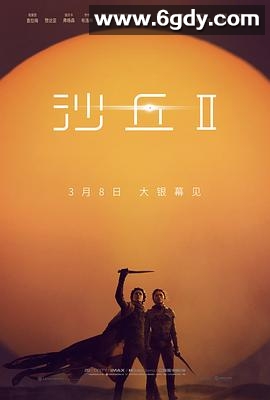 沙丘2(2024)HD高清迅雷网盘磁力下载