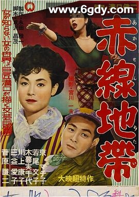 赤线地带(1956)超清高清迅雷网盘磁力下载