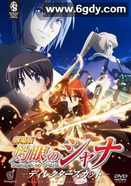 剧场版 灼眼的夏娜(2007)HD高清迅雷网盘磁力下载