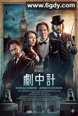 剧中计(2024)HD高清迅雷网盘磁力下载