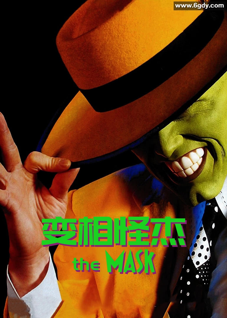 变相怪杰(1994)HD高清迅雷网盘磁力下载