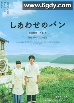 幸福的面包(2012)HD高清迅雷网盘磁力下载