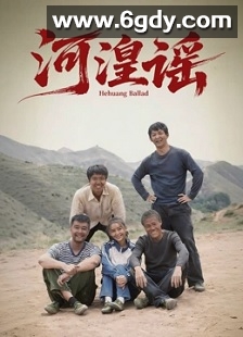 河湟谣(2026)HD高清迅雷网盘磁力下载