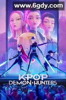 K-POP：猎魔女团(2025)HD高清迅雷网盘磁力下载