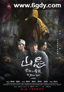 山忌 黄衣小飞侠(2025)HD高清迅雷网盘磁力下载