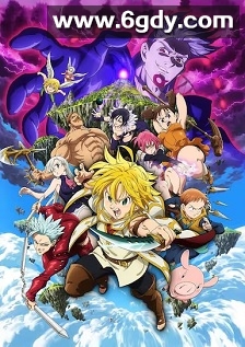 七大罪：天空的囚人(2018)HD高清迅雷网盘磁力下载