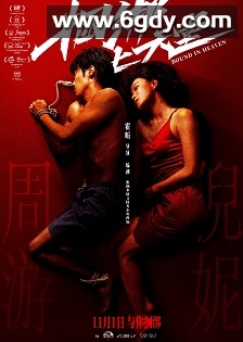 捆绑上天堂(2024)HD高清迅雷网盘磁力下载