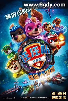 汪汪队立大功大电影2：超能大冒险(2023)HD高清迅雷网盘磁力下载