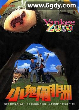 小鬼闹非洲(1993)HD高清迅雷网盘磁力下载