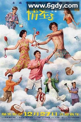 情圣3(2025)HD高清迅雷网盘磁力下载