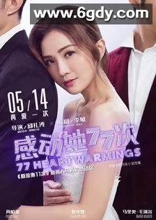 感动她77次(2021)HD高清迅雷网盘磁力下载