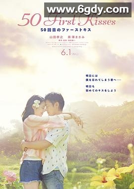 初吻50次(2018)HD高清迅雷网盘磁力下载
