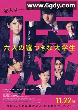 六个说谎的大学生(2024)HD高清迅雷网盘磁力下载