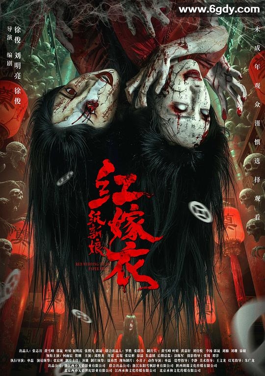 红嫁衣：纸新娘(2025)HD高清迅雷网盘磁力下载