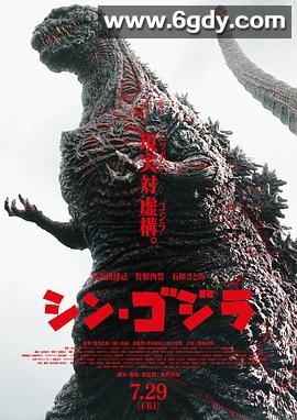 新哥斯拉(2016)HD高清迅雷网盘磁力下载