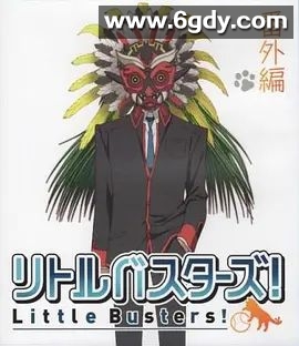 小小克星！番外篇 世界的齐藤由我来守护！(2013)HD高清迅雷网盘磁力下载