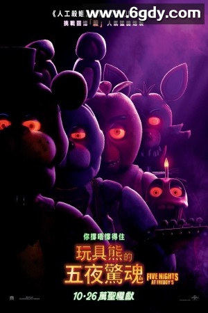 玩具熊的五夜惊魂(2023)HD高清迅雷网盘磁力下载