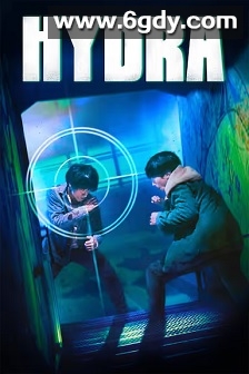 海德拉(2019)HD高清迅雷网盘磁力下载