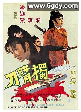 独臂刀(1967)HD高清迅雷网盘磁力下载