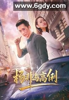 杨非与高俐(2026)HD高清迅雷网盘磁力下载