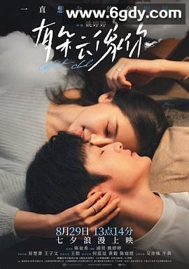 有朵云像你(2025)HD高清迅雷网盘磁力下载